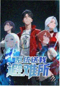 雾山五行续 动漫连载